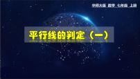 初中数学华师大版七年级上册2 平行线的判定教学课件ppt