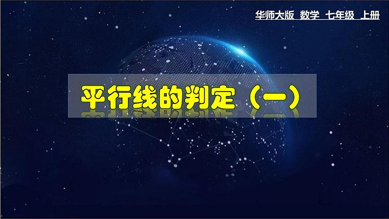 5.2.2 平行线的判定(一)-七年级数学上册教材配套教学课件(华师大版)01