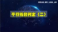 初中数学华师大版七年级上册2 平行线的判定教学课件ppt