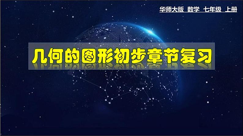 第4章几何的图形初步章节复习-七年级数学上册教材配套教学课件(华师大版)第1页