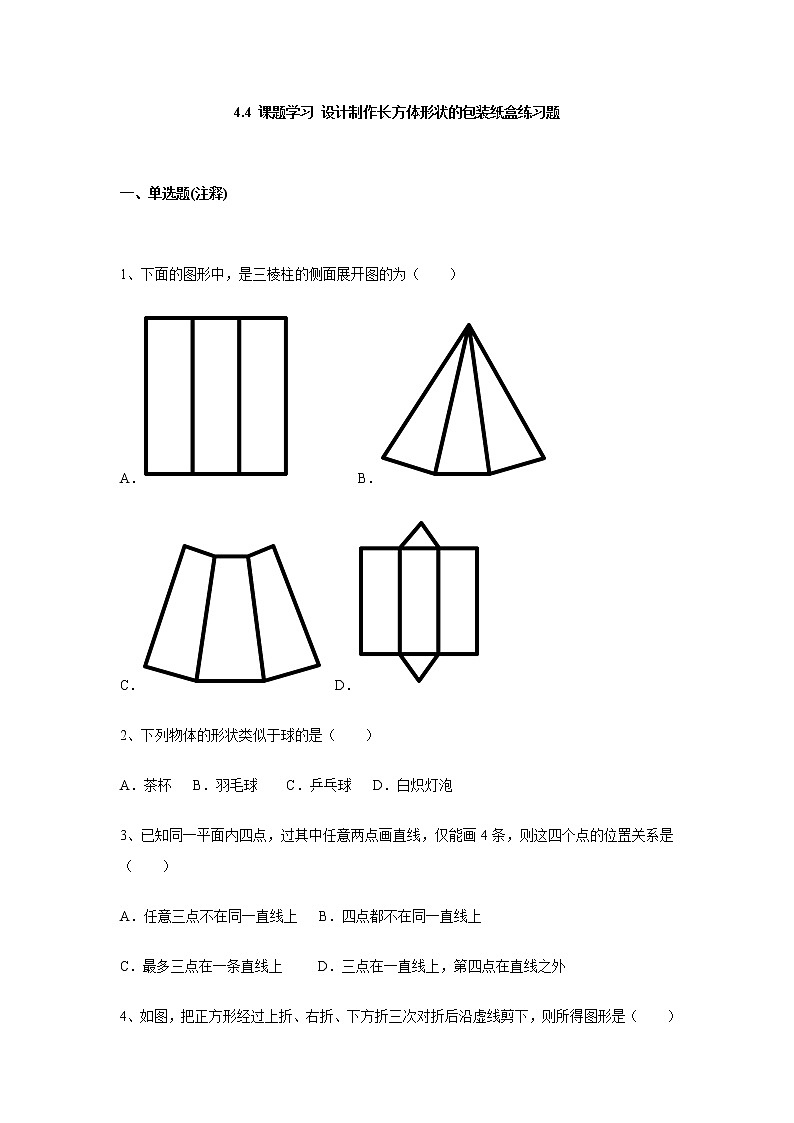 人教版七年级上册数学4.4-课题学习-设计制作长方体形状的包装纸盒练习题（含答案01