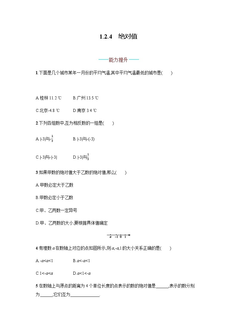 人教版七年级数学上册1.2.4绝对值（含答案）练习题第1页