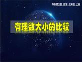 2.5 有理数大小的比较-七年级数学上册教材配套教学课件(华师大版)
