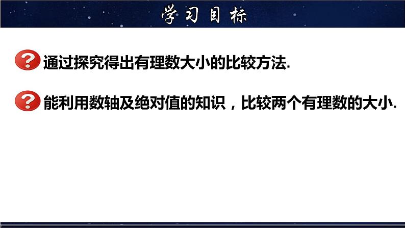 2.5 有理数大小的比较-七年级数学上册教材配套教学课件(华师大版)02