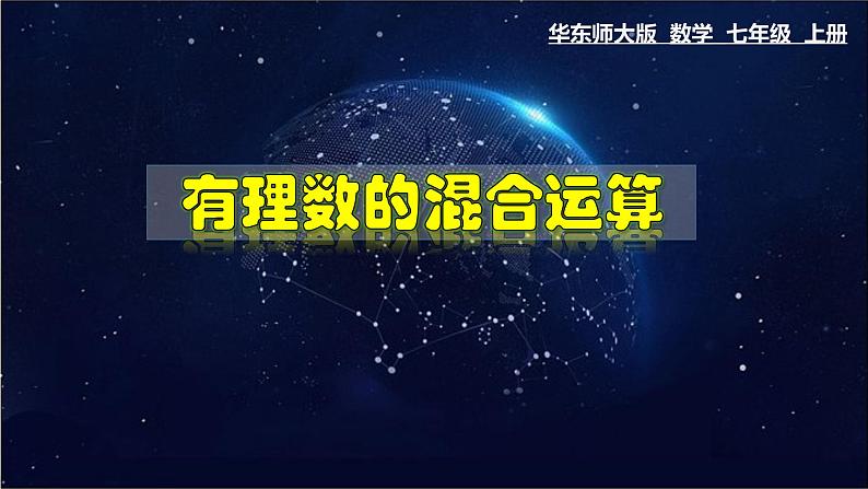 2.13 有理数的混合运算-七年级数学上册教材配套教学课件(华师大版)01