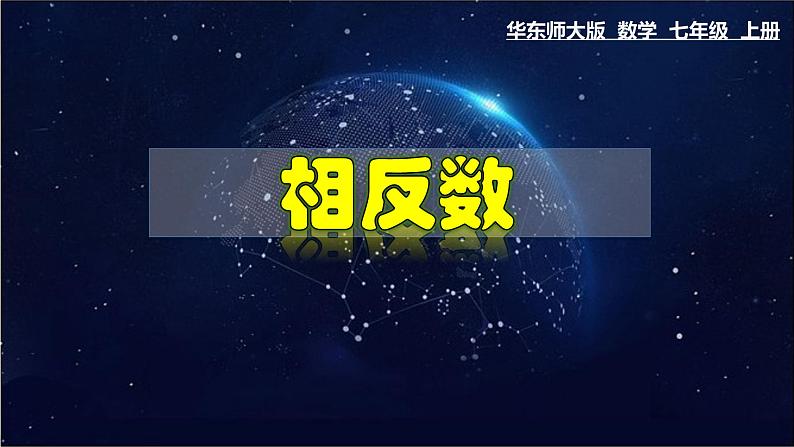 2.3 相反数-七年级数学上册教材配套教学课件(华师大版)第1页