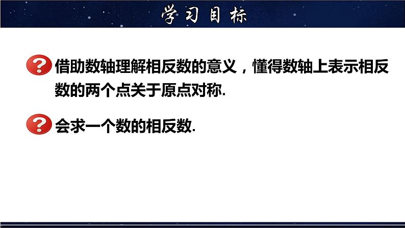 2.3 相反数-七年级数学上册教材配套教学课件(华师大版)第2页