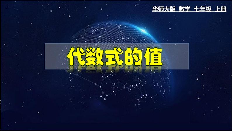 3.2 代数式的值-七年级数学上册教材配套教学课件(华师大版)01