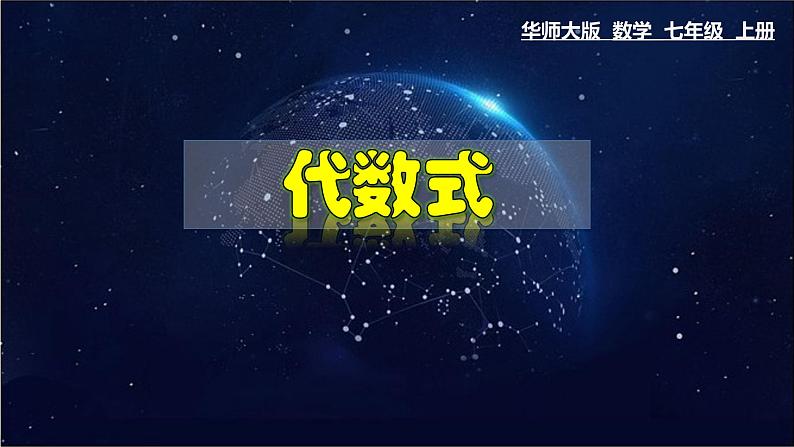 3.1.2 代数式-七年级数学上册教材配套教学课件(华师大版)01