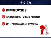 3.1.2 代数式-七年级数学上册教材配套教学课件(华师大版)