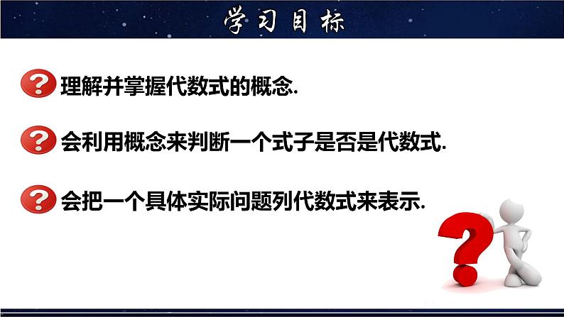 3.1.2 代数式-七年级数学上册教材配套教学课件(华师大版)02