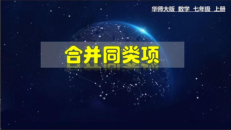 3.4.1 合并同类项-七年级数学上册教材配套教学课件(华师大版)第1页