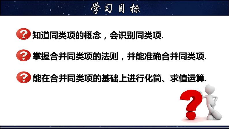 3.4.1 合并同类项-七年级数学上册教材配套教学课件(华师大版)02