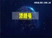 3.4.3 添括号-七年级数学上册教材配套教学课件(华师大版)