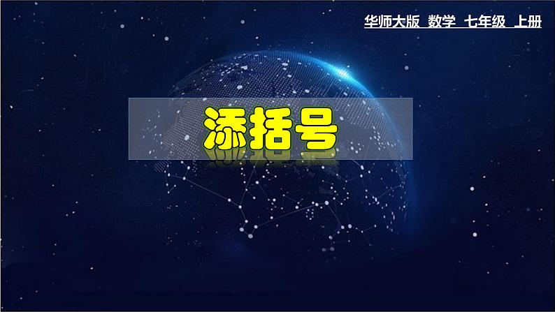 3.4.3 添括号-七年级数学上册教材配套教学课件(华师大版)第1页