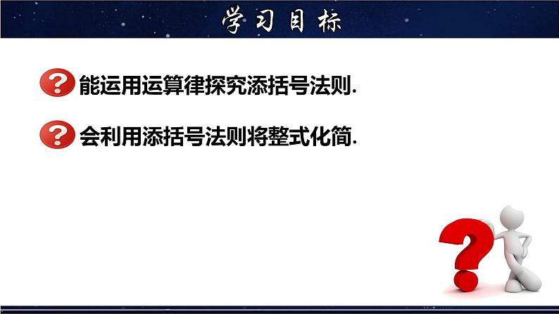 3.4.3 添括号-七年级数学上册教材配套教学课件(华师大版)第2页