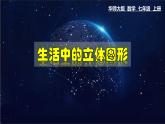 4.1 生活中的立体图形-七年级数学上册教材配套教学课件(华师大版)