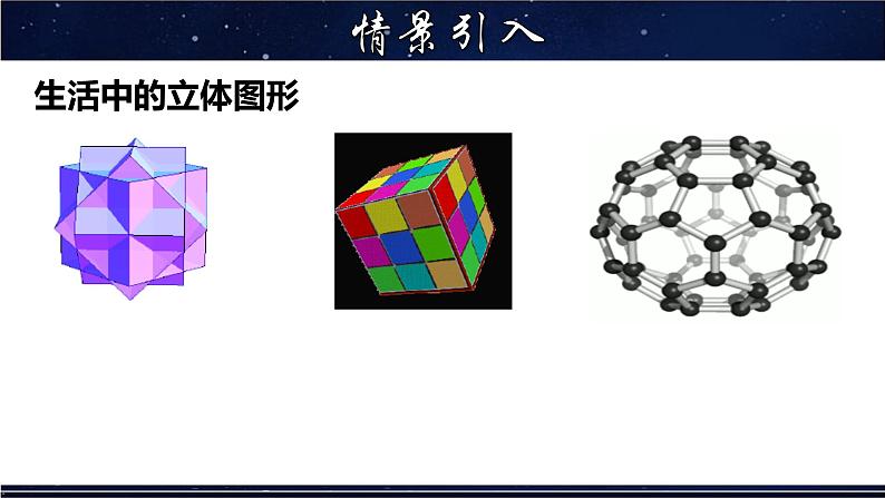 4.1 生活中的立体图形-七年级数学上册教材配套教学课件(华师大版)05