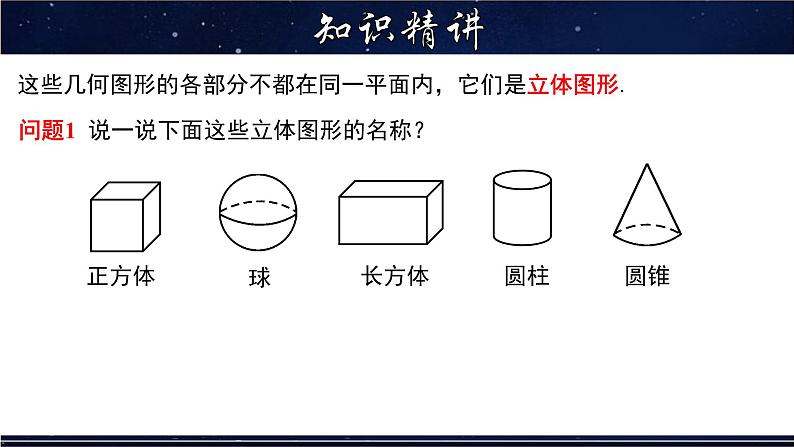 4.1 生活中的立体图形-七年级数学上册教材配套教学课件(华师大版)06