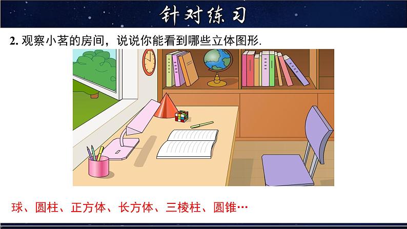 4.1 生活中的立体图形-七年级数学上册教材配套教学课件(华师大版)08