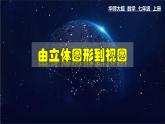 4.2.1 由立体图形到视图-七年级数学上册教材配套教学课件(华师大版)