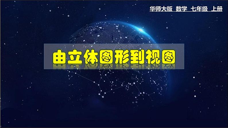 4.2.1 由立体图形到视图-七年级数学上册教材配套教学课件(华师大版)第1页