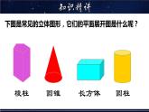 立體圖形的表面展開圖PPT課件免費(fèi)下載