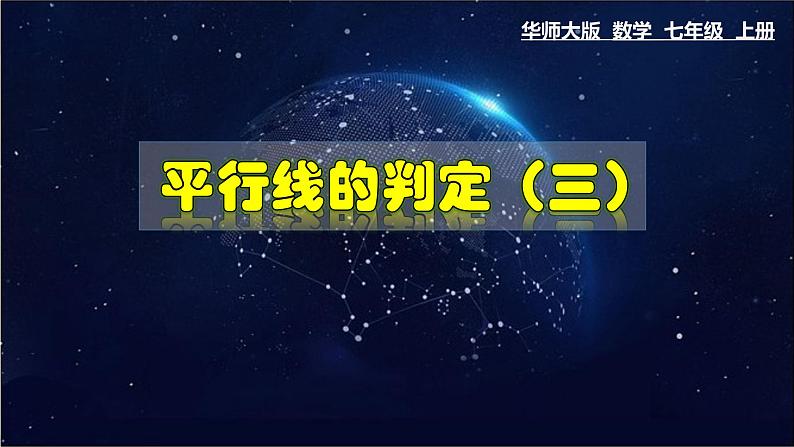 5.2.2 平行线的判定(三)-七年级数学上册教材配套教学课件(华师大版)第1页