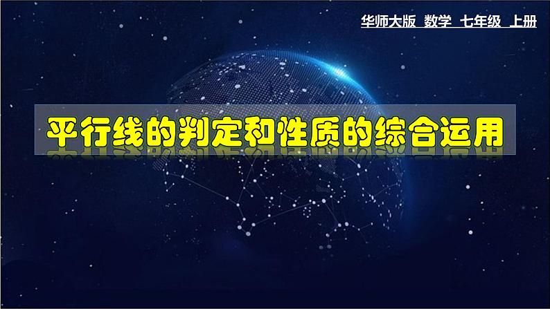 5.2.4 平行线的判定和性质的综合运用-七年级数学上册教材配套教学课件(华师大版)第1页