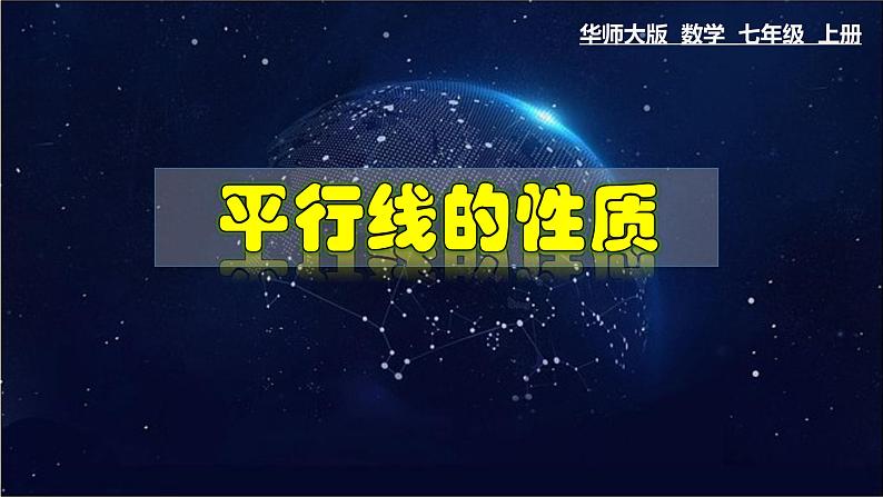 5.2.3 平行线的性质-七年级数学上册教材配套教学课件(华师大版)01