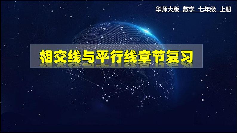 第五章相交线与平行线章节复习-七年级数学上册教材配套教学课件(华师大版)第1页