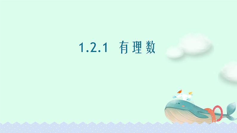 人教版七年级数学上册1.2.1有理数精品课件、精品教案、精品学案和课堂达标01