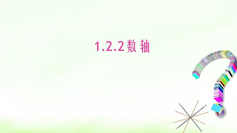 人教版七年级数学上册1.2.1有理数精品课件、精品教案、精品学案和课堂达标01