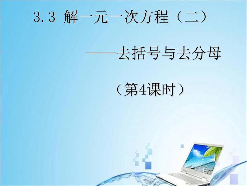 人教版七年级上册数学 3.3 解一元一次方程(二)—去括号与去分母(第4课时) 课件01