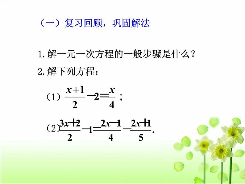 人教版七年级上册数学 3.3 解一元一次方程(二)—去括号与去分母(第4课时) 课件05