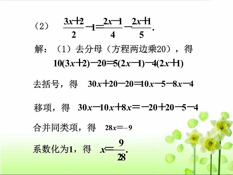 人教版七年级上册数学 3.3 解一元一次方程(二)—去括号与去分母(第4课时) 课件07