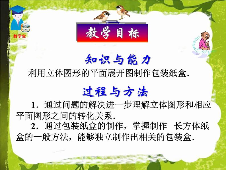 人教版七年级上册数学 4.4_课题学习_设计制作长方体形状的包装纸盒 课件05