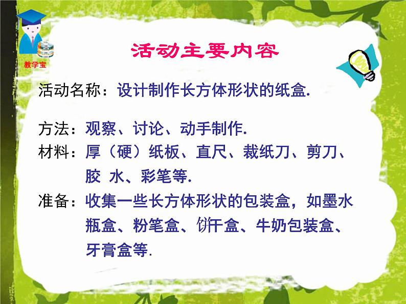 人教版七年级上册数学 4.4_课题学习_设计制作长方体形状的包装纸盒 课件08