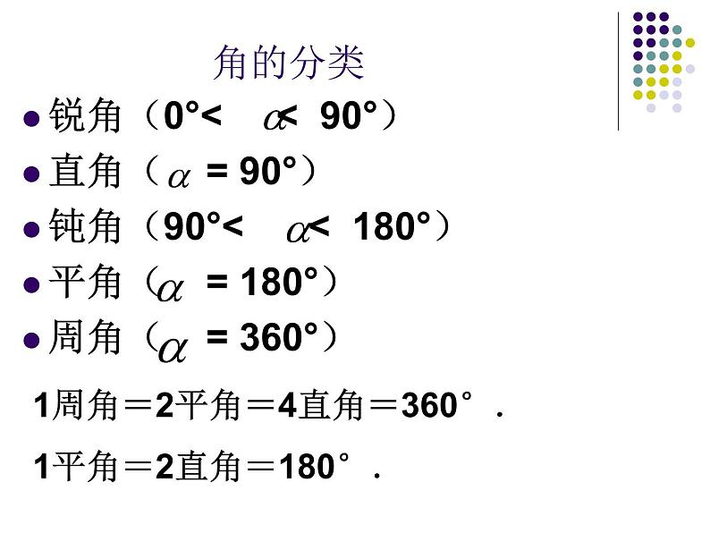 人教版七年级上册数学 4.3.1_角的度量(2) 课件第6页