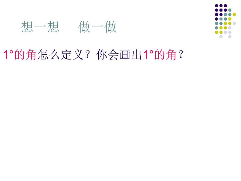 人教版七年级上册数学 4.3.1_角的度量(2) 课件第7页