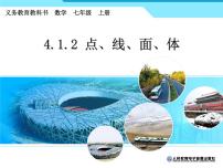 人教版七年级上册4.1.2 点、线、面、体说课课件ppt