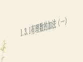 人教版七年级上册数学 1.3.1有理数的加法（一） 课件