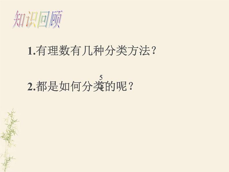 人教版七年级上册数学 1.3.1有理数的加法（一） 课件第2页