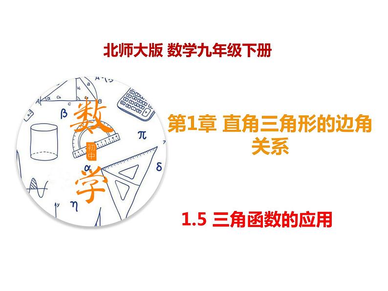 1.5 三角函数的应用（课件）九年级数学下册（北师版）第1页