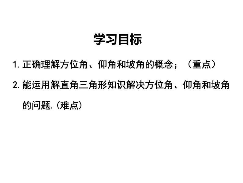 1.5 三角函数的应用（课件）九年级数学下册（北师版）第2页