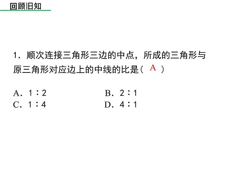 北师大版 数学九年级上册第四章 4.7 相似三角形的性质（第2课时）课件PPT03