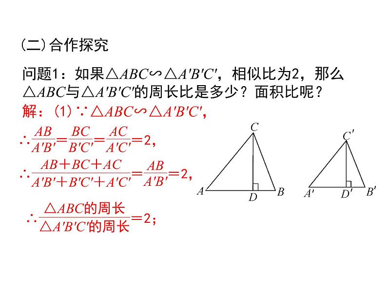 北师大版 数学九年级上册第四章 4.7 相似三角形的性质（第2课时）课件PPT06