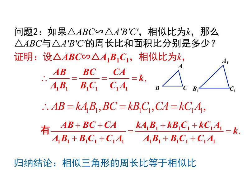 北师大版 数学九年级上册第四章 4.7 相似三角形的性质（第2课时）课件PPT08