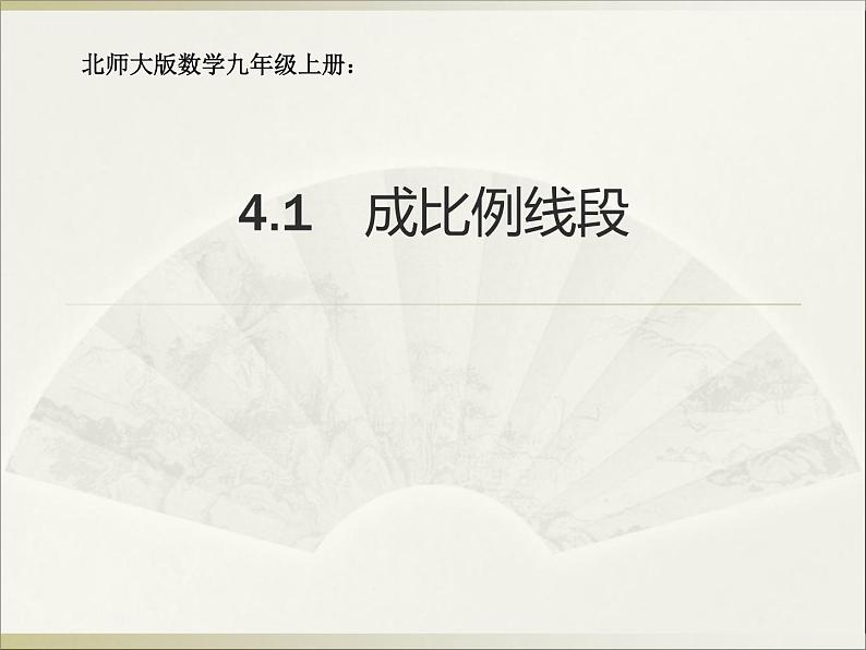 北师大版九年级上册 数学 课件 4.1成比例线段01