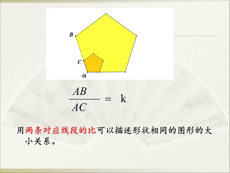 北师大版九年级上册 数学 课件 4.1成比例线段05